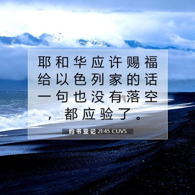 Picture 07 - 约 书 亚 记 21:45 CUVS - 耶 和 华 应 许 赐 福 给 以 色 列 家 - Bible Verse Picture
