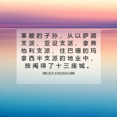 Picture 07 - 约 书 亚 记 21:6 CUVS - 革 顺 的 子 孙 ， 从 以 萨 迦 支 派 - Bible Verse Picture
