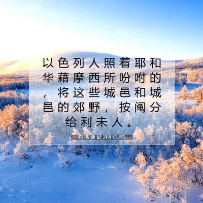 Picture 07 - 约 书 亚 记 21:8 CUVS - 以 色 列 人 照 着 耶 和 华 藉 摩 西 - Bible Verse Picture