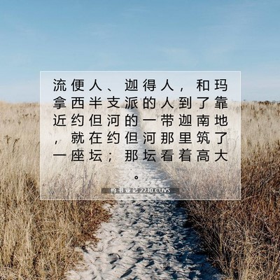 Picture 07 - 约 书 亚 记 22:10 CUVS - 流 便 人 、 迦 得 人 ， 和 玛 拿 西 - Bible Verse Picture