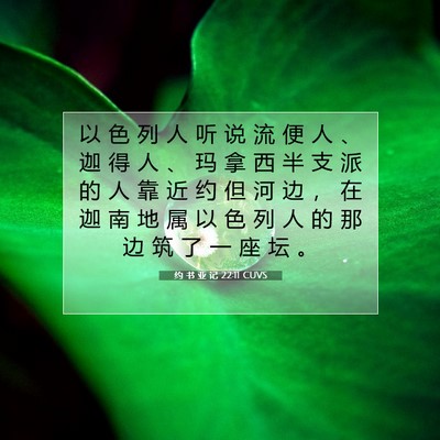 Picture 07 - 约 书 亚 记 22:11 CUVS - 以 色 列 人 听 说 流 便 人 、 迦 得 - Bible Verse Picture