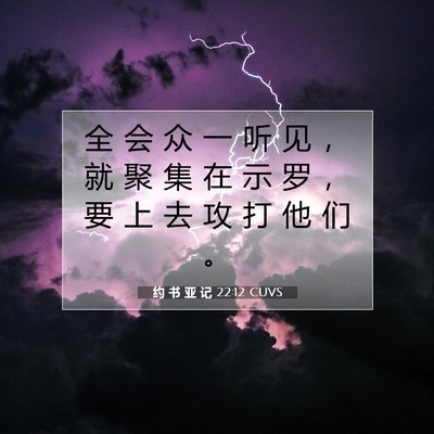 Picture 07 - 约 书 亚 记 22:12 CUVS - 全 会 众 一 听 见 ， 就 聚 集 在 示 - Bible Verse Picture