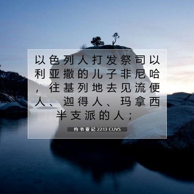Picture 07 - 约 书 亚 记 22:13 CUVS - 以 色 列 人 打 发 祭 司 以 利 亚 撒 - Bible Verse Picture