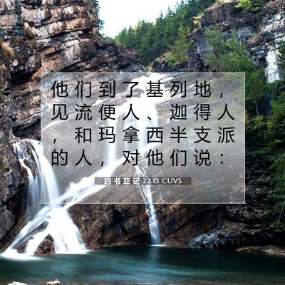 Picture 07 - 约 书 亚 记 22:15 CUVS - 他 们 到 了 基 列 地 ， 见 流 便 人 - Bible Verse Picture