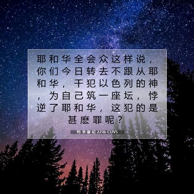 Picture 07 - 约 书 亚 记 22:16 CUVS - 耶 和 华 全 会 众 这 样 说 ， 你 们 - Bible Verse Picture