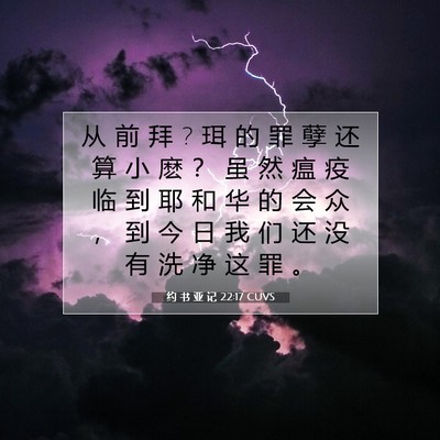 Picture 07 - 约 书 亚 记 22:17 CUVS - 从 前 拜 ? 珥 的 罪 孽 还 算 小 麽 ？ - Bible Verse Picture