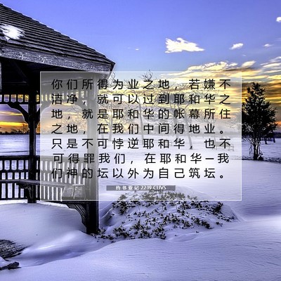 Picture 07 - 约 书 亚 记 22:19 CUVS - 你 们 所 得 为 业 之 地 ， 若 嫌 不 - Bible Verse Picture
