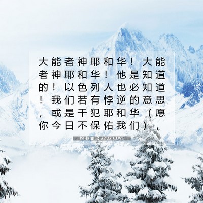 Picture 07 - 约 书 亚 记 22:22 CUVS - 大 能 者 神 耶 和 华 ！ 大 能 者 神 - Bible Verse Picture