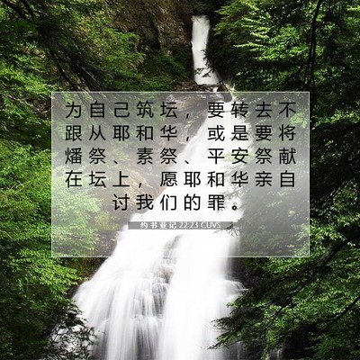 Picture 07 - 约 书 亚 记 22:23 CUVS - 为 自 己 筑 坛 ， 要 转 去 不 跟 从 - Bible Verse Picture