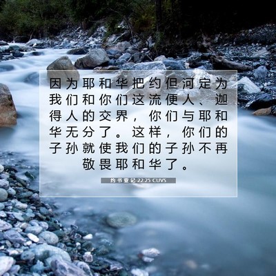 Picture 07 - 约 书 亚 记 22:25 CUVS - 因 为 耶 和 华 把 约 但 河 定 为 我 - Bible Verse Picture