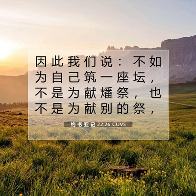 Picture 07 - 约 书 亚 记 22:26 CUVS - 因 此 我 们 说 ： 不 如 为 自 己 筑 - Bible Verse Picture