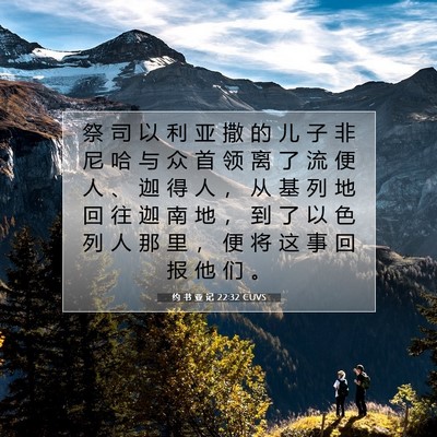 Picture 07 - 约 书 亚 记 22:32 CUVS - 祭 司 以 利 亚 撒 的 儿 子 非 尼 哈 - Bible Verse Picture