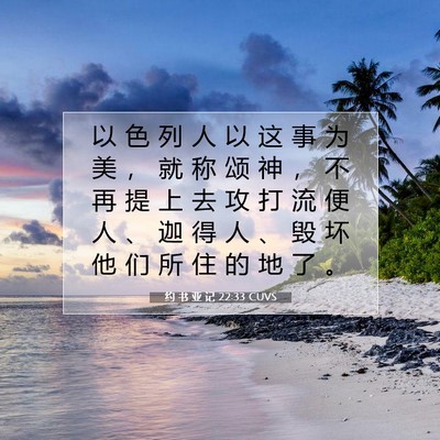 Picture 07 - 约 书 亚 记 22:33 CUVS - 以 色 列 人 以 这 事 为 美 ， 就 称 - Bible Verse Picture