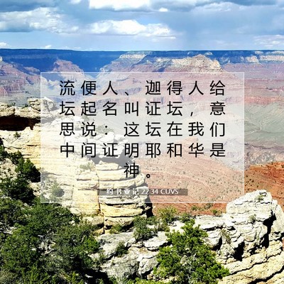Picture 07 - 约 书 亚 记 22:34 CUVS - 流 便 人 、 迦 得 人 给 坛 起 名 叫 - Bible Verse Picture