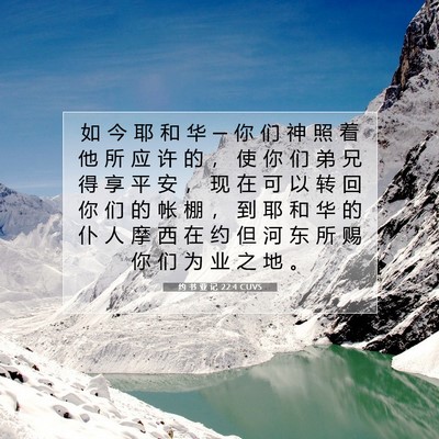 Picture 07 - 约 书 亚 记 22:4 CUVS - 如 今 耶 和 华 ─ 你 们 神 照 着 他 - Bible Verse Picture