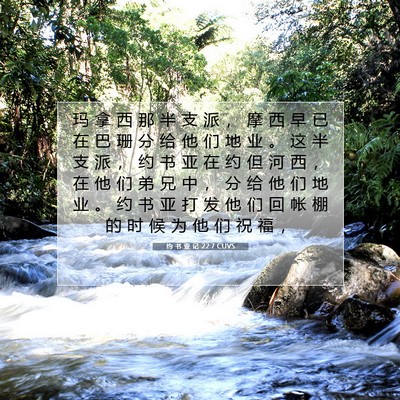 Picture 07 - 约 书 亚 记 22:7 CUVS - 玛 拿 西 那 半 支 派 ， 摩 西 早 已 - Bible Verse Picture