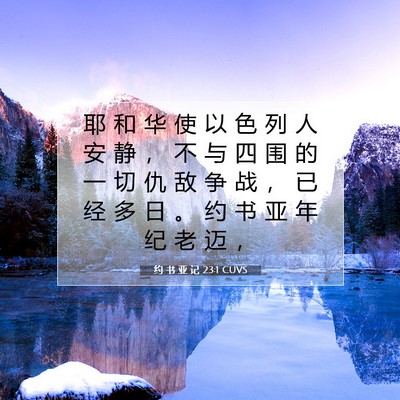 Picture 07 - 约 书 亚 记 23:1 CUVS - 耶 和 华 使 以 色 列 人 安 静 ， 不 - Bible Verse Picture