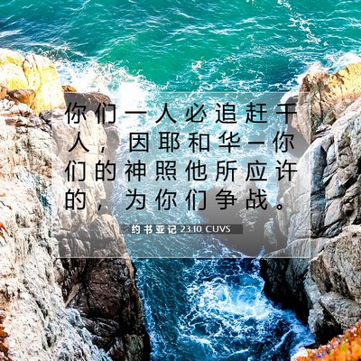 Picture 07 - 约 书 亚 记 23:10 CUVS - 你 们 一 人 必 追 赶 千 人 ， 因 耶 - Bible Verse Picture