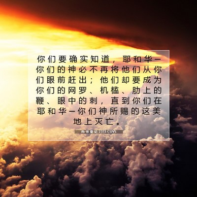 Picture 07 - 约 书 亚 记 23:13 CUVS - 你 们 要 确 实 知 道 ， 耶 和 华 ─ - Bible Verse Picture