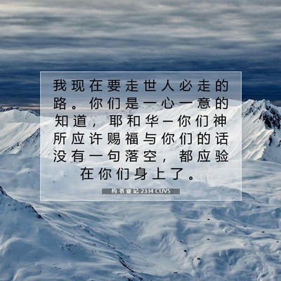 Picture 07 - 约 书 亚 记 23:14 CUVS - 我 现 在 要 走 世 人 必 走 的 路 。 - Bible Verse Picture