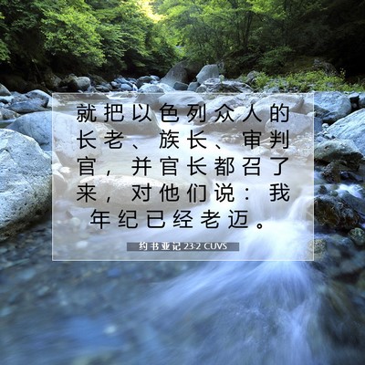 Picture 07 - 约 书 亚 记 23:2 CUVS - 就 把 以 色 列 众 人 的 长 老 、 族 - Bible Verse Picture