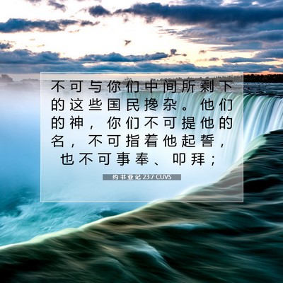 Picture 07 - 约 书 亚 记 23:7 CUVS - 不 可 与 你 们 中 间 所 剩 下 的 这 - Bible Verse Picture