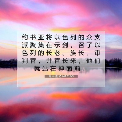 Picture 07 - 约 书 亚 记 24:1 CUVS - 约 书 亚 将 以 色 列 的 众 支 派 聚 - Bible Verse Picture