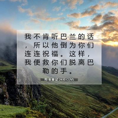 Picture 07 - 约 书 亚 记 24:10 CUVS - 我 不 肯 听 巴 兰 的 话 ， 所 以 他 - Bible Verse Picture