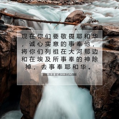 Picture 07 - 约 书 亚 记 24:14 CUVS - 现 在 你 们 要 敬 畏 耶 和 华 ， 诚 - Bible Verse Picture