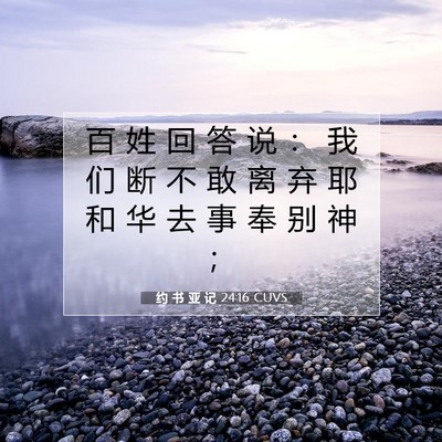 Picture 07 - 约 书 亚 记 24:16 CUVS - 百 姓 回 答 说 ： 我 们 断 不 敢 离 - Bible Verse Picture