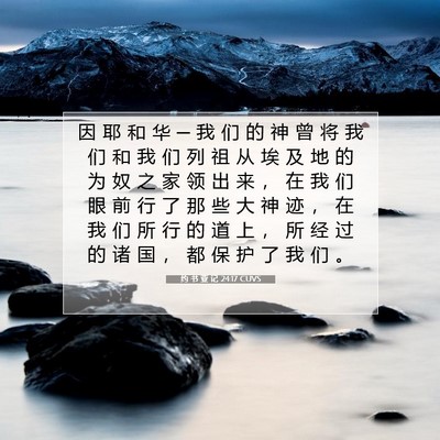 Picture 07 - 约 书 亚 记 24:17 CUVS - 因 耶 和 华 ─ 我 们 的 神 曾 将 我 - Bible Verse Picture