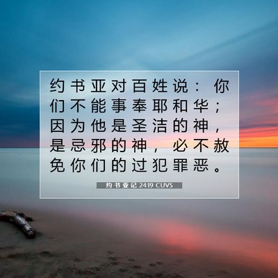Picture 07 - 约 书 亚 记 24:19 CUVS - 约 书 亚 对 百 姓 说 ： 你 们 不 能 - Bible Verse Picture
