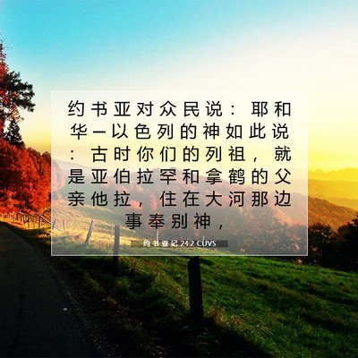 Picture 07 - 约 书 亚 记 24:2 CUVS - 约 书 亚 对 众 民 说 ： 耶 和 华 ─ - Bible Verse Picture
