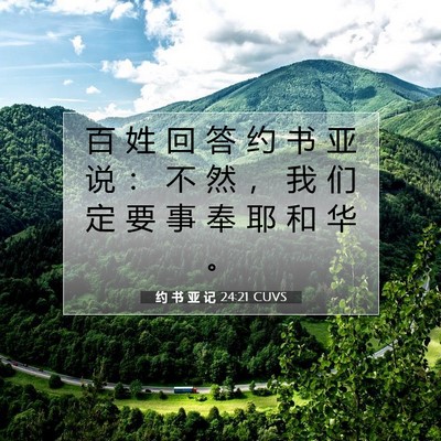Picture 07 - 约 书 亚 记 24:21 CUVS - 百 姓 回 答 约 书 亚 说 ： 不 然 ， - Bible Verse Picture