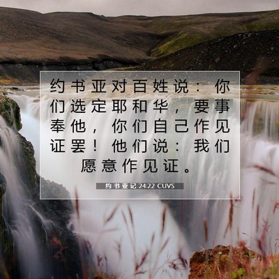 Picture 07 - 约 书 亚 记 24:22 CUVS - 约 书 亚 对 百 姓 说 ： 你 们 选 定 - Bible Verse Picture