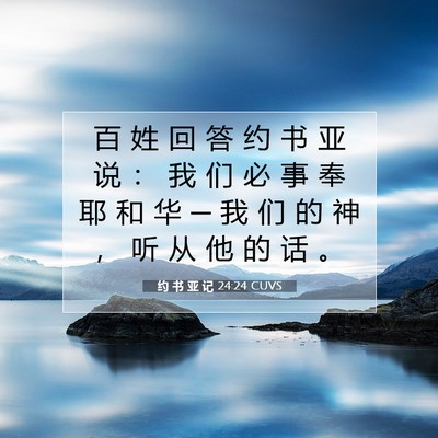 Picture 07 - 约 书 亚 记 24:24 CUVS - 百 姓 回 答 约 书 亚 说 ： 我 们 必 - Bible Verse Picture