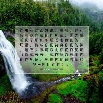 Picture 07 - 约 书 亚 记 24:27 CUVS - 约 书 亚 对 百 姓 说 ： 看 哪 ， 这 - Bible Verse Picture