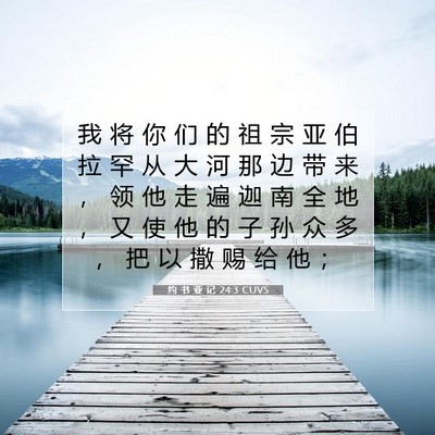 Picture 07 - 约 书 亚 记 24:3 CUVS - 我 将 你 们 的 祖 宗 亚 伯 拉 罕 从 - Bible Verse Picture