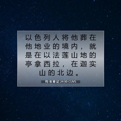 Picture 07 - 约 书 亚 记 24:30 CUVS - 以 色 列 人 将 他 葬 在 他 地 业 的 - Bible Verse Picture