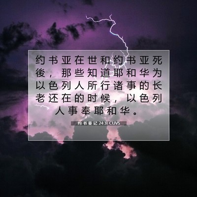 Picture 07 - 约 书 亚 记 24:31 CUVS - 约 书 亚 在 世 和 约 书 亚 死 後 ， - Bible Verse Picture