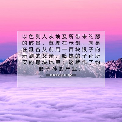 Picture 07 - 约 书 亚 记 24:32 CUVS - 以 色 列 人 从 埃 及 所 带 来 约 瑟 - Bible Verse Picture