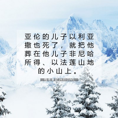 Picture 07 - 约 书 亚 记 24:33 CUVS - 亚 伦 的 儿 子 以 利 亚 撒 也 死 了 - Bible Verse Picture