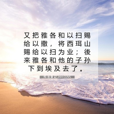 Picture 07 - 约 书 亚 记 24:4 CUVS - 又 把 雅 各 和 以 扫 赐 给 以 撒 ， - Bible Verse Picture