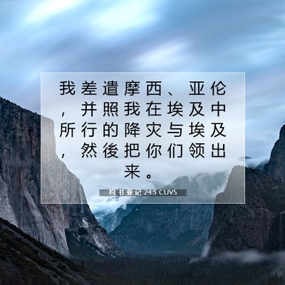 Picture 07 - 约 书 亚 记 24:5 CUVS - 我 差 遣 摩 西 、 亚 伦 ， 并 照 我 - Bible Verse Picture