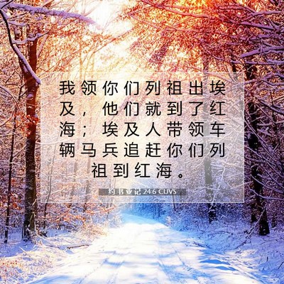 Picture 07 - 约 书 亚 记 24:6 CUVS - 我 领 你 们 列 祖 出 埃 及 ， 他 们 - Bible Verse Picture