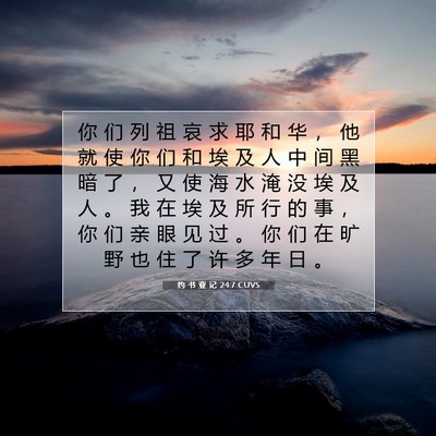 Picture 07 - 约 书 亚 记 24:7 CUVS - 你 们 列 祖 哀 求 耶 和 华 ， 他 就 - Bible Verse Picture