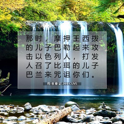 Picture 07 - 约 书 亚 记 24:9 CUVS - 那 时 ， 摩 押 王 西 拨 的 儿 子 巴 - Bible Verse Picture