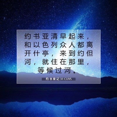 Picture 07 - 约 书 亚 记 3:1 CUVS - 约 书 亚 清 早 起 来 ， 和 以 色 列 - Bible Verse Picture