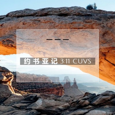 Picture 07 - 约 书 亚 记 3:11 CUVS -  - Bible Verse Picture