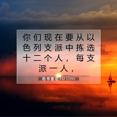 Picture 07 - 约 书 亚 记 3:12 CUVS - 你 们 现 在 要 从 以 色 列 支 派 中 - Bible Verse Picture
